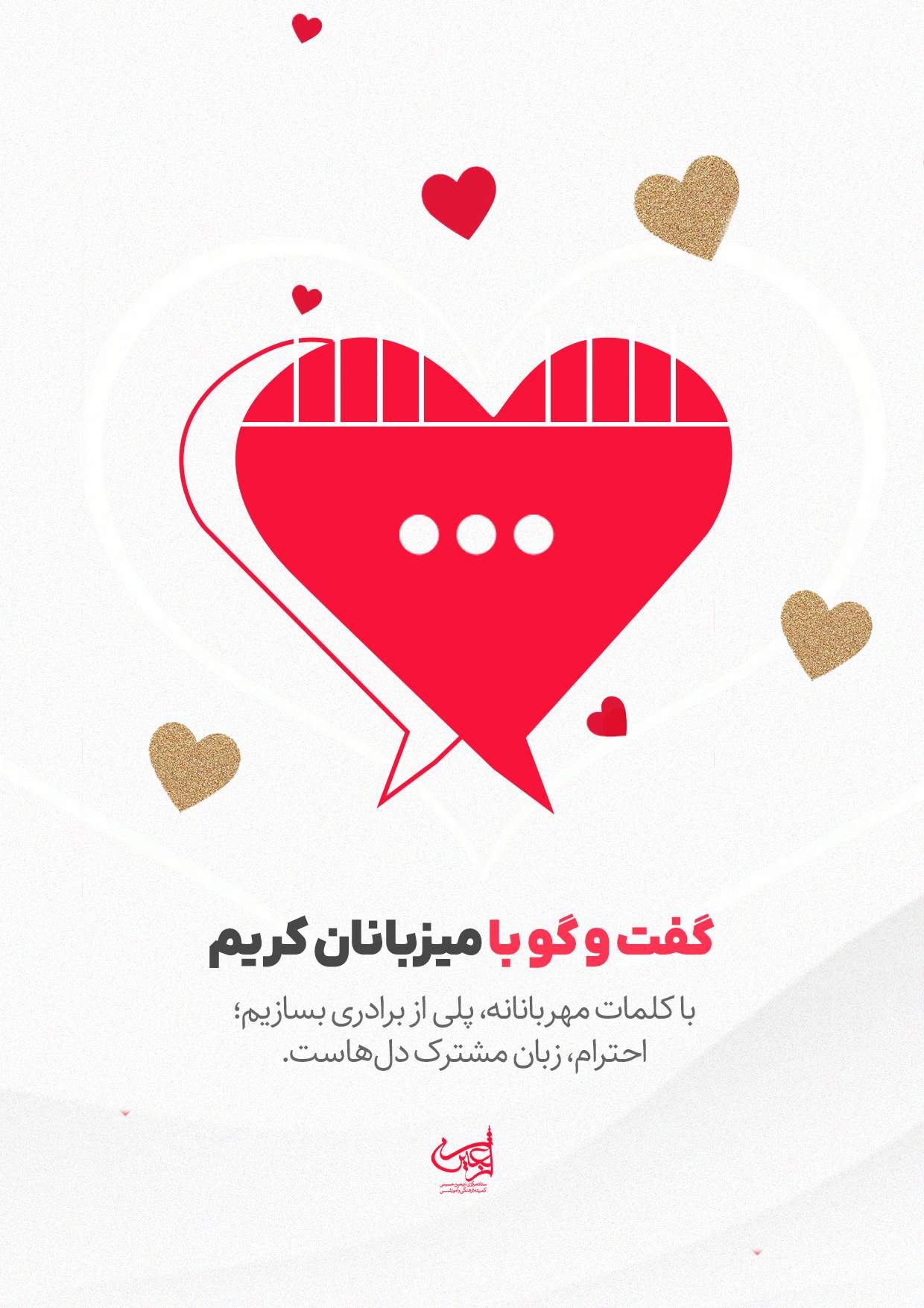 گفتگو با میزبانان کریم